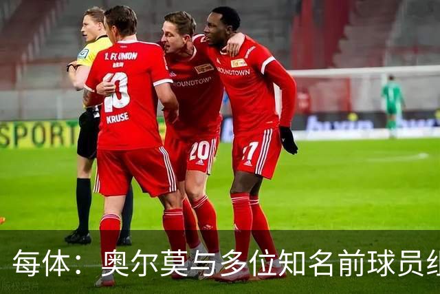 每体：奥尔莫与多位知名前球员组成合伙人网络，投资房产公司